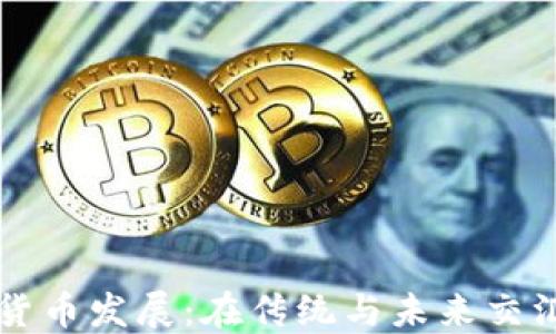 
苏州数字货币发展：在传统与未来交汇点的探索