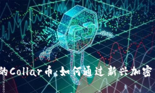 2023年TP钱包上的Collar币：如何通过新兴加密货币实现资产增值