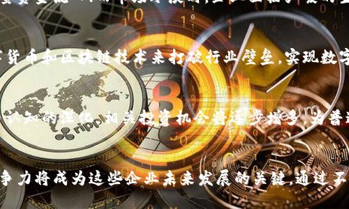   2023年浙江数字货币公司排行榜：重塑金融未来的创新力量 / 
 guanjianci 数字货币, 浙江, 区块链, 金融科技 /guanjianci 

引言
随着数字货币在全球范围内日益受欢迎，浙江省作为中国的经济龙头之一，吸引了大量数字货币相关企业的涌入。数字货币不仅改变了传统金融体系的运作方式，还引发了社会、经济和文化等诸多领域的变革。本文将深入探讨2023年浙江省数字货币公司的排名情况，分析这些企业的创新模式、发展前景和行业影响。

数字货币在浙江的崛起
众所周知，数字货币的兴起源于比特币的问世。近年来，浙江省凭借其强大的经济基础和科技创新氛围，成为了数字货币产业的热土。在这片创业的沃土上，众多企业如雨后春笋般冒出，他们纷纷探索区块链技术的应用场景，并在金融服务、供应链管理等领域取得了显著成就。

2023年浙江数字货币公司的前十名
在对多家数字货币公司的调研和评估后，2023年浙江数字货币公司排名前十的企业如下：
ol
  li浙江币圈科技有限公司/li
  li杭州链创网络科技有限公司/li
  li宁波区块链研究中心/li
  li温州数字金融有限公司/li
  li绍兴智能合约科技有限公司/li
  li嘉兴数字资产管理有限公司/li
  li义乌跨境数字货币交易平台/li
  li湖州区块链应用开发公司/li
  li金华数字货币研究院/li
  li舟山数字经济创新有限公司/li
/ol

每家公司特色及创新模式
在这十家公司中，各自的特色和创新模式各具魅力，彰显了浙江数字货币行业的多样性。

h4浙江币圈科技有限公司/h4
浙江币圈科技毫无疑问是行业的领头羊，凭借其稳定的交易平台和灵活的数字货币衍生品，为用户提供了多样化的投资选择。近年来，该公司也开始涉足去中心化金融（DeFi）领域，引入流动性挖掘机制，成为业界的潮流引导者。

h4杭州链创网络科技有限公司/h4
杭州链创靠近美丽的西湖，以其独特的区块链技术解决方案闻名。该公司不仅为金融行业提供了强有力的技术支持，也为公益项目提供了透明度，帮助众多慈善机构提升了资金流动的透明化水平。

h4宁波区块链研究中心/h4
作为一个科研单位，宁波区块链研究中心专注于区块链的基础研究与应用开发。其团队在智能合约和跨链技术方面的科研成果，已被多家金融机构采用，在提升数字货币交易效率方面贡献颇丰。

数字货币产业的机遇与挑战
尽管浙江的数字货币产业发展迅速，但也面临着许多挑战。监管政策的变化、市场波动性以及竞争加剧，都对企业的生存和发展构成了不小的压力。

h4监管政策的影响/h4
在数字货币行业迅速崛起的同时，相关监管政策也在不断完善。行政法规的变化给企业带来了不确定性，但也促使企业更加重视合规管理，以构建长远的发展战略。

h4市场波动性/h4
数字货币的价格波动性是行业内资深投资者和新手投资者都需面对的现实。在市场行情火热时，各种投资工具不断推陈出新，吸引了大量资金流入；而市场冷淡时，企业面临严峻的生存考验。

未来展望
展望未来，浙江的数字货币行业在区块链技术的不断进步中，将会迎来更广阔的发展空间。越来越多的传统企业将会转型升级，借助数字货币和区块链技术来打破行业壁垒，实现数字经济的新一轮增长。

h4技术创新与投资机会/h4
未来的数字货币公司将继续在技术创新上深耕，包括但不限于增加交易隐私保护、提升安全性的解决方案等。同时，随着大众对数字货币认知的深化，相关投资机会将逐步增多，为普通投资者打开新的财富之门。

总结
浙江省的数字货币公司在整体市场中占据着重要位置，它们凭借各自的独特优势在行业中不断探索创新。面对机遇与挑战，如何保持竞争力将成为这些企业未来发展的关键。通过不断创新、加强合规管理和技术研发，浙江的数字货币公司不仅会改变自身命运，更将对整个金融产业链产生深远的影响。