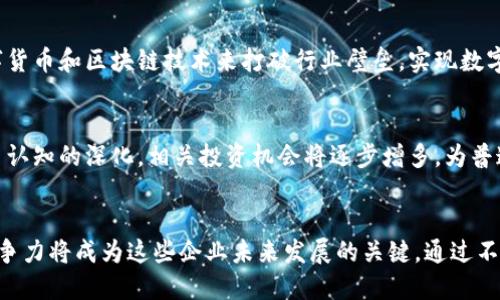   2023年浙江数字货币公司排行榜：重塑金融未来的创新力量 / 
 guanjianci 数字货币, 浙江, 区块链, 金融科技 /guanjianci 

引言
随着数字货币在全球范围内日益受欢迎，浙江省作为中国的经济龙头之一，吸引了大量数字货币相关企业的涌入。数字货币不仅改变了传统金融体系的运作方式，还引发了社会、经济和文化等诸多领域的变革。本文将深入探讨2023年浙江省数字货币公司的排名情况，分析这些企业的创新模式、发展前景和行业影响。

数字货币在浙江的崛起
众所周知，数字货币的兴起源于比特币的问世。近年来，浙江省凭借其强大的经济基础和科技创新氛围，成为了数字货币产业的热土。在这片创业的沃土上，众多企业如雨后春笋般冒出，他们纷纷探索区块链技术的应用场景，并在金融服务、供应链管理等领域取得了显著成就。

2023年浙江数字货币公司的前十名
在对多家数字货币公司的调研和评估后，2023年浙江数字货币公司排名前十的企业如下：
ol
  li浙江币圈科技有限公司/li
  li杭州链创网络科技有限公司/li
  li宁波区块链研究中心/li
  li温州数字金融有限公司/li
  li绍兴智能合约科技有限公司/li
  li嘉兴数字资产管理有限公司/li
  li义乌跨境数字货币交易平台/li
  li湖州区块链应用开发公司/li
  li金华数字货币研究院/li
  li舟山数字经济创新有限公司/li
/ol

每家公司特色及创新模式
在这十家公司中，各自的特色和创新模式各具魅力，彰显了浙江数字货币行业的多样性。

h4浙江币圈科技有限公司/h4
浙江币圈科技毫无疑问是行业的领头羊，凭借其稳定的交易平台和灵活的数字货币衍生品，为用户提供了多样化的投资选择。近年来，该公司也开始涉足去中心化金融（DeFi）领域，引入流动性挖掘机制，成为业界的潮流引导者。

h4杭州链创网络科技有限公司/h4
杭州链创靠近美丽的西湖，以其独特的区块链技术解决方案闻名。该公司不仅为金融行业提供了强有力的技术支持，也为公益项目提供了透明度，帮助众多慈善机构提升了资金流动的透明化水平。

h4宁波区块链研究中心/h4
作为一个科研单位，宁波区块链研究中心专注于区块链的基础研究与应用开发。其团队在智能合约和跨链技术方面的科研成果，已被多家金融机构采用，在提升数字货币交易效率方面贡献颇丰。

数字货币产业的机遇与挑战
尽管浙江的数字货币产业发展迅速，但也面临着许多挑战。监管政策的变化、市场波动性以及竞争加剧，都对企业的生存和发展构成了不小的压力。

h4监管政策的影响/h4
在数字货币行业迅速崛起的同时，相关监管政策也在不断完善。行政法规的变化给企业带来了不确定性，但也促使企业更加重视合规管理，以构建长远的发展战略。

h4市场波动性/h4
数字货币的价格波动性是行业内资深投资者和新手投资者都需面对的现实。在市场行情火热时，各种投资工具不断推陈出新，吸引了大量资金流入；而市场冷淡时，企业面临严峻的生存考验。

未来展望
展望未来，浙江的数字货币行业在区块链技术的不断进步中，将会迎来更广阔的发展空间。越来越多的传统企业将会转型升级，借助数字货币和区块链技术来打破行业壁垒，实现数字经济的新一轮增长。

h4技术创新与投资机会/h4
未来的数字货币公司将继续在技术创新上深耕，包括但不限于增加交易隐私保护、提升安全性的解决方案等。同时，随着大众对数字货币认知的深化，相关投资机会将逐步增多，为普通投资者打开新的财富之门。

总结
浙江省的数字货币公司在整体市场中占据着重要位置，它们凭借各自的独特优势在行业中不断探索创新。面对机遇与挑战，如何保持竞争力将成为这些企业未来发展的关键。通过不断创新、加强合规管理和技术研发，浙江的数字货币公司不仅会改变自身命运，更将对整个金融产业链产生深远的影响。