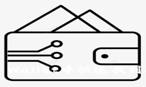 如何在TP Wallet中快速找到闪兑功能?