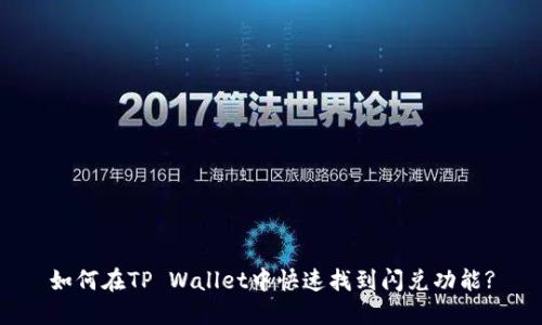如何在TP Wallet中快速找到闪兑功能?