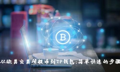 如何从欧易交易所提币到TP钱包：简单快速的步骤指南