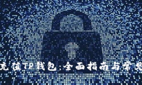 如何快速充值TP钱包：全面指南与常见问题解答