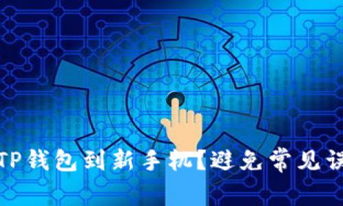 如何顺利迁移TP钱包到新手机？避免常见误区和操作困扰