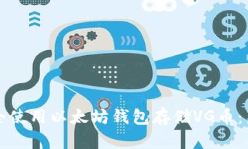 如何安全使用以太坊钱包存储VG币：新手指南