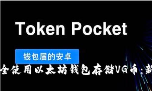 如何安全使用以太坊钱包存储VG币：新手指南