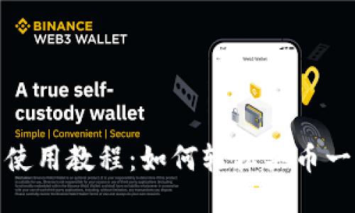 TP钱包使用教程：如何轻松买币一步到位