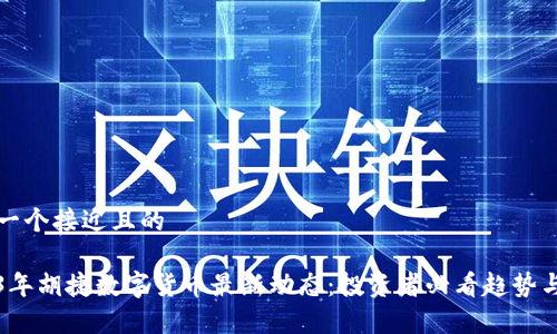 思考一个接近且的

2023年胡捷数字货币最新动态：投资者必看趋势与分析