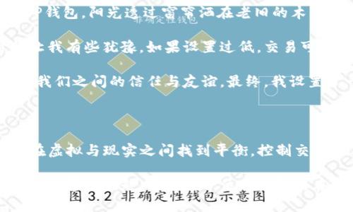 在币圈，TP钱包（TP Wallet）是一款多币种支持的钱包应用，气体限制（Gas Limit）是与智能合约和交易相关的重要概念。以下是对气体限制的解释及其在TP钱包中的意义。

### 什么是气体限制（Gas Limit）？

气体限制是区块链网络（如以太坊）中用于衡量某个交易或智能合约执行所需计算资源的指标。每一项操作在区块链上执行都需要消耗算力，这种消耗用“气体”（Gas）来计量。这种机制的目的是为了防止网络的资源被滥用，同时也激励矿工去处理交易。

#### 1. 气体的基本概念
- **气体（Gas）**：是区块链中处理交易或执行合约时需要支付的费用，通常以以太（ETH）为单位。
- **气体价格（Gas Price）**：是用户愿意为每单位气体支付的费用，通常取决于网络的拥堵程度。
- **气体限制（Gas Limit）**：是用户为一笔交易设置的最大气体消耗额度，如果交易的实际消耗超出这个限制，交易将会失败。

#### 2. 在TP钱包中的应用
在使用TP钱包进行交易时，用户可以设定气体限制。这一选项允许用户根据当前网络状况和预计的交易复杂度来决定交易的速度和费用。例如，当网络拥堵时，提高气体价格和气体限制可以加快交易的确认时间。

### 气体限制的作用和意义

#### 1. 避免交易失败
设置合适的气体限制可以避免因气体不足而导致的交易失败。如果交易的计算复杂度超出了设定的气体限制，交易将会被回滚，导致用户支付的手续费白白浪费。

#### 2. 控制交易费用
用户可以通过调整气体价格和气体限制来控制交易成本。在网络高峰期，用户可能需要提高气体价格以保证交易的及时执行，而在网络空闲时则可以设定较低的气体价格，从而节省费用。

### 影响气体限制的因素

#### 1. 交易类型
不同类型的交易或智能合约需要消耗不同量的气体。例如，简单的转账交易所需的气体远低于执行复杂合约的交易。

#### 2. 网络状态
在网络拥堵时，更多的用户发起交易，这时，矿工会优先处理愿意支付更高气体价格的交易。因此，用户可能需要提高气体价格和限制，以确保交易能够及时被处理。

### 如何设置TP钱包中的气体限制

1. **打开TP钱包**：在手机上找到并打开TP钱包应用。
2. **选择交易类型**：例如选择“发送”或“接收”。
3. **输入相关信息**：包括接收地址、交易金额等。
4. **设置气体限制**：在交易确认页面，用户可以找到气体限制的设置选项，填写或调整相应数值。
5. **确认交易**：检查所有输入信息后，确认交易。

### 场景描述：一次交易中的气体限制体验

想象一下，在一个阳光明媚的下午，我坐在窗边，手中拿着手机，准备通过TP钱包给一位朋友转账。我打开了TP钱包，阳光透过窗帘洒在老旧的木桌上，反射出温暖的金色光芒。这时，我发现网络似乎有些拥堵，交易的确认时间频频延迟。

我仔细审视了我的交易信息，在确认页面上，气体限制的选项引起了我的注意。屏幕上显示的当前气体价格让我有些犹豫，如果设置过低，交易可能会被延迟或失败，我不希望我的朋友再等太久。于是，我深吸一口气，决定将气体限制适度提高。

随着手指轻触屏幕，我感受到了一种理智与冲动的交战。心中暗想，这笔交易虽然只是一小部分，但它承载着我们之间的信任与友谊。最终，我设置了一个合理的气体限制，手指轻轻点击确认的那一刹那，心中充满了一种成就感。

### 结论

在TP钱包中，气体限制不仅仅是一个技术参数，更是用户与区块链技术互动的一部分。它向我们展示了如何在虚拟与现实之间找到平衡，控制交易成本与速度，同时也提醒我们在这个去中心化的世界中，资源的使用是多么的重要。

通过对气体限制的理解，用户不仅能够更好地进行交易，还能够在币圈中找到自信，并掌握这把开启数字资产世界的钥匙。希望每一位用户都能在交易中寻找乐趣，享受数字资产带来的便捷与快乐。