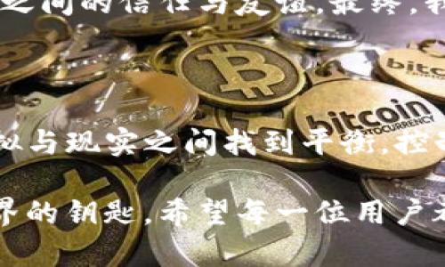 在币圈，TP钱包（TP Wallet）是一款多币种支持的钱包应用，气体限制（Gas Limit）是与智能合约和交易相关的重要概念。以下是对气体限制的解释及其在TP钱包中的意义。

### 什么是气体限制（Gas Limit）？

气体限制是区块链网络（如以太坊）中用于衡量某个交易或智能合约执行所需计算资源的指标。每一项操作在区块链上执行都需要消耗算力，这种消耗用“气体”（Gas）来计量。这种机制的目的是为了防止网络的资源被滥用，同时也激励矿工去处理交易。

#### 1. 气体的基本概念
- **气体（Gas）**：是区块链中处理交易或执行合约时需要支付的费用，通常以以太（ETH）为单位。
- **气体价格（Gas Price）**：是用户愿意为每单位气体支付的费用，通常取决于网络的拥堵程度。
- **气体限制（Gas Limit）**：是用户为一笔交易设置的最大气体消耗额度，如果交易的实际消耗超出这个限制，交易将会失败。

#### 2. 在TP钱包中的应用
在使用TP钱包进行交易时，用户可以设定气体限制。这一选项允许用户根据当前网络状况和预计的交易复杂度来决定交易的速度和费用。例如，当网络拥堵时，提高气体价格和气体限制可以加快交易的确认时间。

### 气体限制的作用和意义

#### 1. 避免交易失败
设置合适的气体限制可以避免因气体不足而导致的交易失败。如果交易的计算复杂度超出了设定的气体限制，交易将会被回滚，导致用户支付的手续费白白浪费。

#### 2. 控制交易费用
用户可以通过调整气体价格和气体限制来控制交易成本。在网络高峰期，用户可能需要提高气体价格以保证交易的及时执行，而在网络空闲时则可以设定较低的气体价格，从而节省费用。

### 影响气体限制的因素

#### 1. 交易类型
不同类型的交易或智能合约需要消耗不同量的气体。例如，简单的转账交易所需的气体远低于执行复杂合约的交易。

#### 2. 网络状态
在网络拥堵时，更多的用户发起交易，这时，矿工会优先处理愿意支付更高气体价格的交易。因此，用户可能需要提高气体价格和限制，以确保交易能够及时被处理。

### 如何设置TP钱包中的气体限制

1. **打开TP钱包**：在手机上找到并打开TP钱包应用。
2. **选择交易类型**：例如选择“发送”或“接收”。
3. **输入相关信息**：包括接收地址、交易金额等。
4. **设置气体限制**：在交易确认页面，用户可以找到气体限制的设置选项，填写或调整相应数值。
5. **确认交易**：检查所有输入信息后，确认交易。

### 场景描述：一次交易中的气体限制体验

想象一下，在一个阳光明媚的下午，我坐在窗边，手中拿着手机，准备通过TP钱包给一位朋友转账。我打开了TP钱包，阳光透过窗帘洒在老旧的木桌上，反射出温暖的金色光芒。这时，我发现网络似乎有些拥堵，交易的确认时间频频延迟。

我仔细审视了我的交易信息，在确认页面上，气体限制的选项引起了我的注意。屏幕上显示的当前气体价格让我有些犹豫，如果设置过低，交易可能会被延迟或失败，我不希望我的朋友再等太久。于是，我深吸一口气，决定将气体限制适度提高。

随着手指轻触屏幕，我感受到了一种理智与冲动的交战。心中暗想，这笔交易虽然只是一小部分，但它承载着我们之间的信任与友谊。最终，我设置了一个合理的气体限制，手指轻轻点击确认的那一刹那，心中充满了一种成就感。

### 结论

在TP钱包中，气体限制不仅仅是一个技术参数，更是用户与区块链技术互动的一部分。它向我们展示了如何在虚拟与现实之间找到平衡，控制交易成本与速度，同时也提醒我们在这个去中心化的世界中，资源的使用是多么的重要。

通过对气体限制的理解，用户不仅能够更好地进行交易，还能够在币圈中找到自信，并掌握这把开启数字资产世界的钥匙。希望每一位用户都能在交易中寻找乐趣，享受数字资产带来的便捷与快乐。