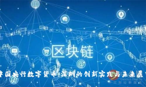 中国央行数字货币：深圳的创新实践与未来展望