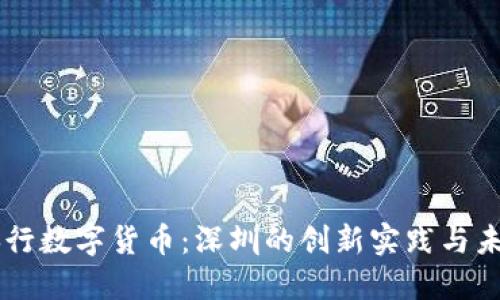 中国央行数字货币：深圳的创新实践与未来展望