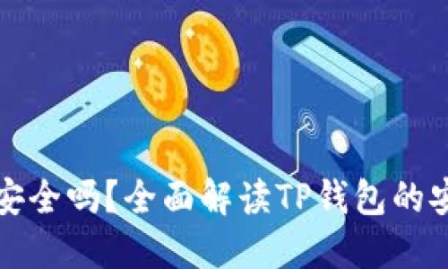 TP钱包转账记录删除安全吗？全面解读TP钱包的安全性与转账记录管理