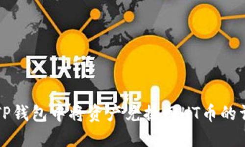 如何在TP钱包中将资产兑换回HT币的详细指南