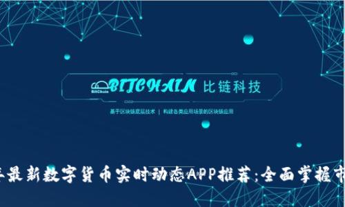2023年最新数字货币实时动态APP推荐：全面掌握市场脉动