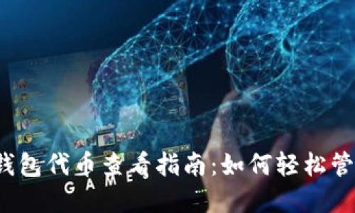 2023年以太坊钱包代币查看指南：如何轻松管理你的数字资产