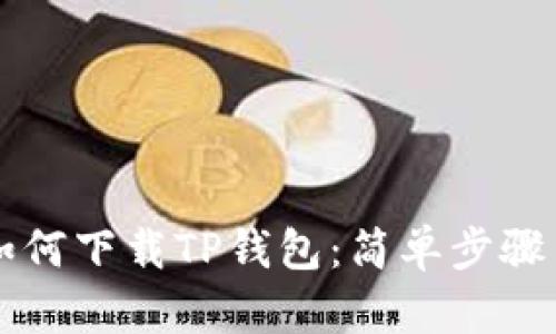苹果手机如何下载TP钱包：简单步骤与实用指南