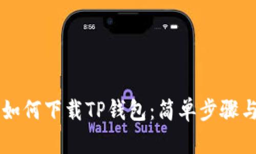 苹果手机如何下载TP钱包：简单步骤与实用指南