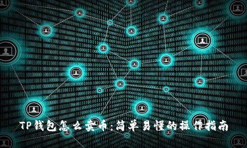 TP钱包怎么卖币：简单易懂的操作指南