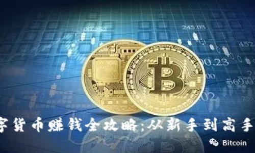 2023年数字货币赚钱全攻略：从新手到高手的投资技巧