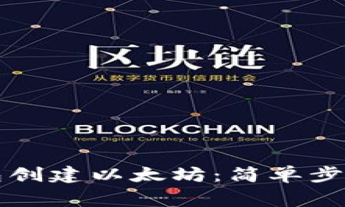 如何在TP钱包创建以太坊：简单步骤与注意事项