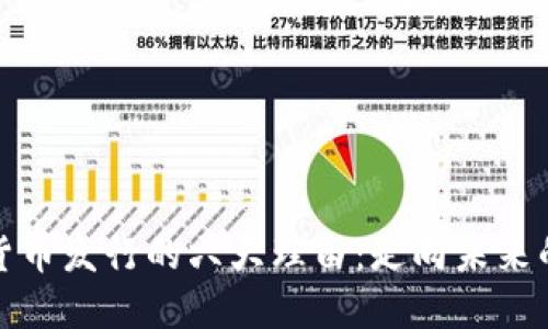 支持数字货币发行的六大理由：走向未来的金融革命