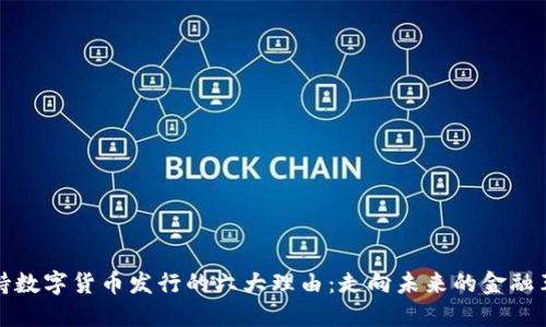 支持数字货币发行的六大理由：走向未来的金融革命