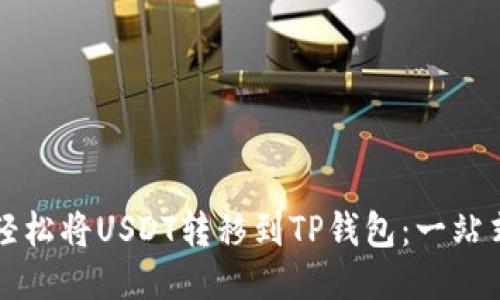 如何轻松将USDT转移到TP钱包：一站式指南
