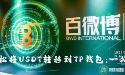 如何轻松将USDT转移到TP钱包：一站式指南