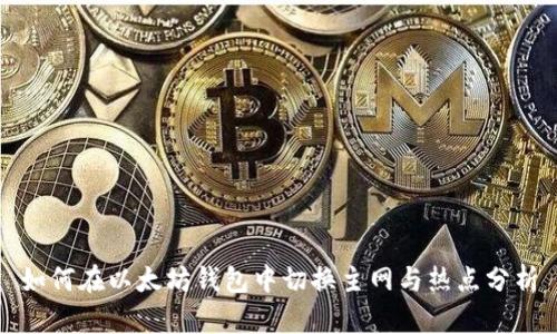 如何在以太坊钱包中切换主网与热点分析