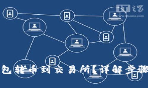 如何从TP钱包转币到交易所？详解步骤与注意事项