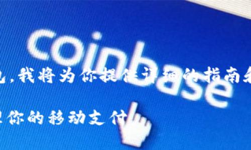 为了帮助你更好地了解如何下载华为钱包，我将为你提供详细的指南和内容框架。首先，我们将创建的和关键词。

2023年最新华为钱包下载指南：轻松管理你的移动支付