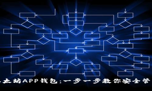 如何下载以太坊APP钱包：一步一步教你安全管理数字资产