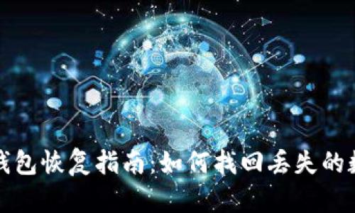 安卓TP钱包恢复指南：如何找回丢失的数字资产