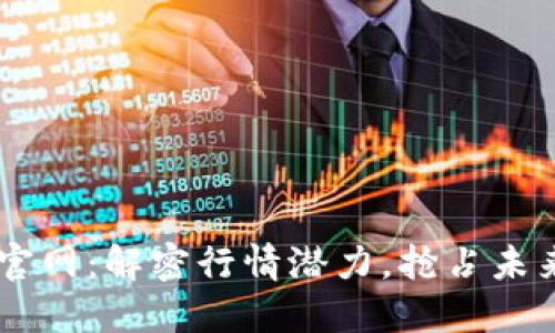 以太坊钱包官网：解密行情潜力，抢占未来金融新风口