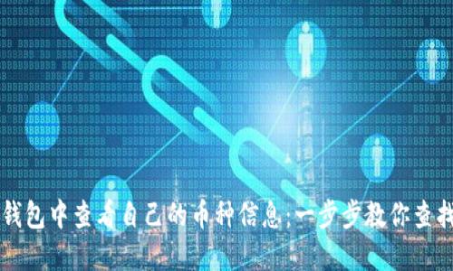 如何在TP钱包中查看自己的币种信息：一步步教你查找加密资产
