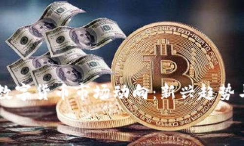 

    最近数字货币市场动向：新兴趋势与前景分析


最近数字货币市场动向：新兴趋势与前景分析