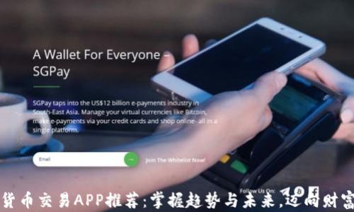 
数字货币交易APP推荐：掌握趋势与未来，迈向财富自由