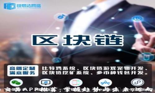 
数字货币交易APP推荐：掌握趋势与未来，迈向财富自由