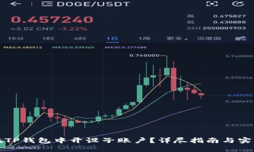如何在TP钱包中开设子账户？详尽指南与实用技巧