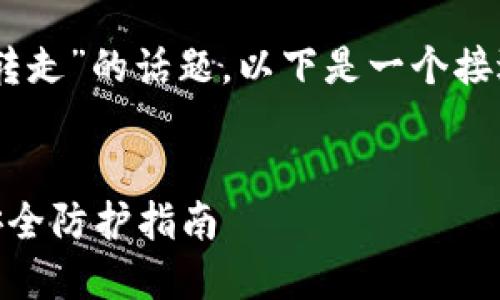 针对您关心的“TP钱包波场链的U被转走”的话题，以下是一个接近且的，以及相关关键词和内容大纲：


TP钱包波场链U资产转移的风险与安全防护指南