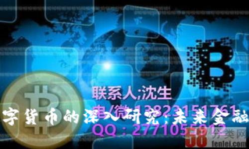 英行对数字货币的深入研究：未来金融的新时代