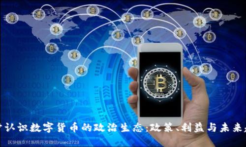 初步认识数字货币的政治生态：政策、利益与未来趋势