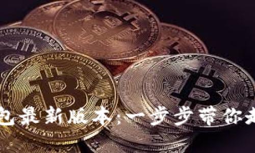 如何下载OPPO钱包最新版本：一步步带你走进便捷支付体验