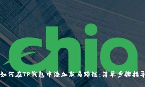 如何在TP钱包中添加新马蹄链：简单步骤指导