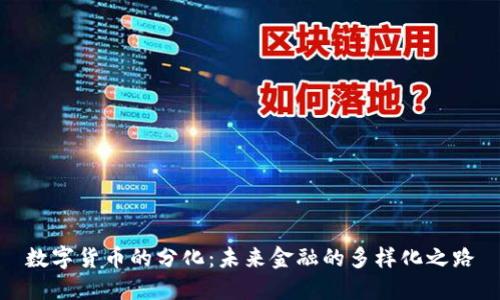 数字货币的分化：未来金融的多样化之路