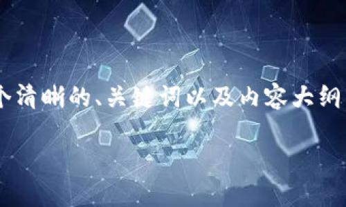 要让你更好地理解如何在苹果设备上下载TP钱包，我为你准备了一个清晰的、关键词以及内容大纲。指南将详细描述每一步操作，以确保你能够顺利下载和使用TP钱包。

苹果用户必看！2023年最新TP钱包下载攻略