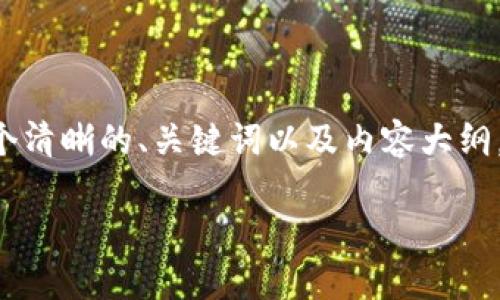 要让你更好地理解如何在苹果设备上下载TP钱包，我为你准备了一个清晰的、关键词以及内容大纲。指南将详细描述每一步操作，以确保你能够顺利下载和使用TP钱包。

苹果用户必看！2023年最新TP钱包下载攻略