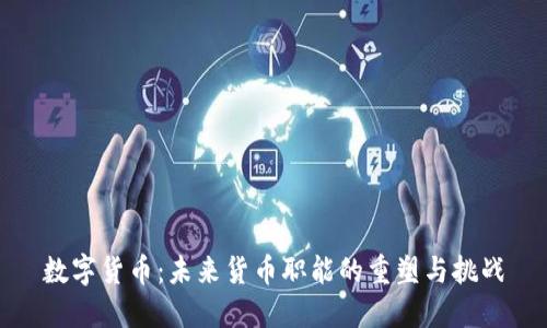 数字货币：未来货币职能的重塑与挑战